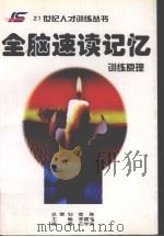 全脑速读记忆  训练原理（ PDF版）