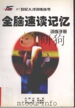 全脑速读记忆  训练手册（ PDF版）