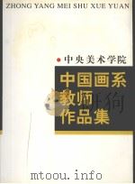 中央美术学院中国画系教师作品集（1998 PDF版）