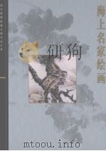 海上名家绘画（1999 PDF版）
