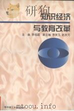 知识经济与教育改革（1999 PDF版）