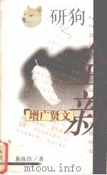 全新增广贤文（1999 PDF版）