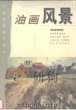 油画风景（1999 PDF版）