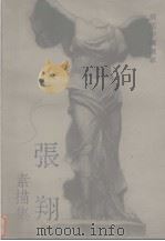 张翔素描集（1994 PDF版）