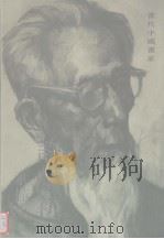 许荣初素描集（1994 PDF版）