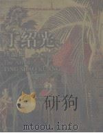 丁绍光作品集（1999 PDF版）