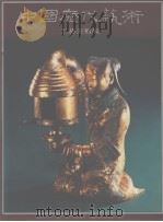 中国历代艺术  工艺美术编（1994 PDF版）