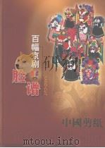 百幅京剧脸谱（ PDF版）