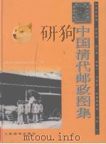 中国清代邮政图集（1996 PDF版）