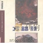 方铝国画 1990 PDF电子版封面 753930120X 方铝绘