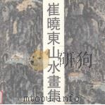 崔晓东山水画集（1992 PDF版）