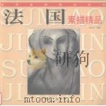 法国素描精品（1998 PDF版）