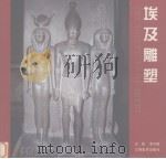 埃及雕塑（1999 PDF版）