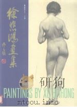 徐悲鸿画集  素描部分  人体（1996 PDF版）