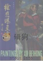 徐悲鸿画集：油画部分（1996 PDF版）