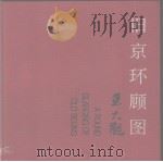 旧京环顾图 1995 PDF电子版封面 722201926X 王大观绘;李起敏撰