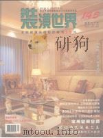 装潢世界 145 本期精选名师设计案例25件 PDF电子版封面