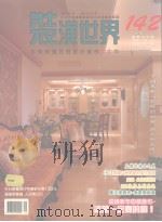 装潢世界  142  本期精选名师设计案例30件（ PDF版）