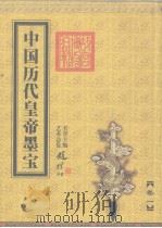 中国历代皇帝墨宝  卷1（1999 PDF版）