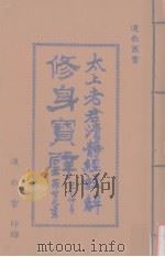 修身宝璧  太上老君清静经注解（ PDF版）