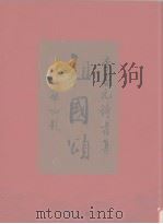 祖国颂诗书集（1999 PDF版）