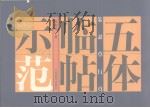 篆隶草行真  五体临帖示范（1998 PDF版）