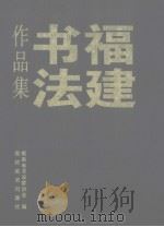 福建书法作品集（1999 PDF版）