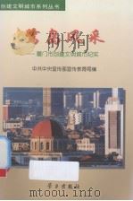 鹭岛风采 厦门市创建文明城市纪实 1998 PDF电子版封面 7801161491 中共中央宣传部宣传教育局编