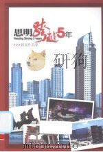 思明跨越5年:新闻作品集 PDF电子版封面 中共厦门市思明区委宣传部编