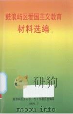 鼓浪屿区爱国主义教育材料选编（1999 PDF版）
