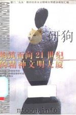 构筑面向21世纪的精神文明大厦  厦门“九五”期间社会主义精神文明建设规划汇编（1998 PDF版）