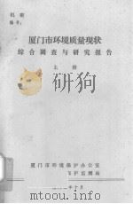 厦门市环境质量现状综合调查与研究报告  上（1983 PDF版）
