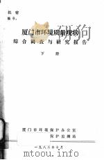 厦门市环境质量现状综合调查与研究报告  下（1983 PDF版）