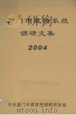 厦门市宣传系统调研文集  2004（ PDF版）