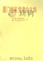 厦门特区党建论文集 5 1997 PDF电子版封面 7561512848 陈恭椿主编;中共厦门市委党建办,厦门市党建研究会编