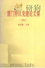 厦门特区党建论文集  4（1996 PDF版）