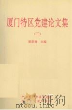 厦门特区党建论文集  3（1995 PDF版）