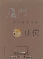厦门城市建设巡礼（1998 PDF版）