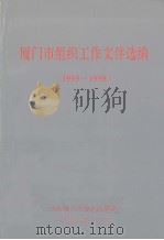 厦门市组织工作文件选编  1995-1998（1998 PDF版）