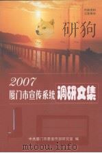 厦门市宣传系统调研文集  2007（ PDF版）