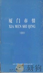 厦门市情  1991（ PDF版）
