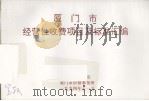 厦门市经营性收费项目及标准汇编（1994 PDF版）
