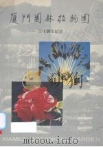 厦门园林植物园——三十周年纪念（ PDF版）