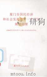 厦门市国民经济和社会发展第十一个五年规划纲要（ PDF版）