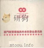 厦门经贸环境与外来投资企业名录 1996 PDF电子版封面 苏水利,辛毓雄主编
