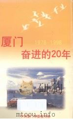 厦门——奋进的20年 1978-1998 PDF电子版封面 中共厦门市委宣传部编