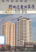 厦门经济特区房地产业的发展 1987 PDF电子版封面 厦门市城乡建设委员会编