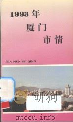 1993年厦门市情（1993 PDF版）
