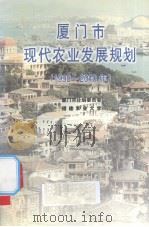 厦门市现代农业发展规划 1998-2010年 1999 PDF电子版封面 7211035781 厦门市计划委员会,福建农业大学主编