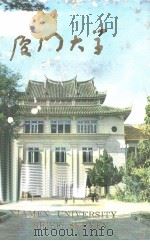 厦门大学（概况）（1982 PDF版）
